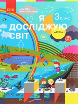 Бумажная книга «Я досліджую світ. 3 клас. У 2 частинах. Частина 1», авторов Надежда Бибик, Галина Бондарчук - фото №1 - миниатюра