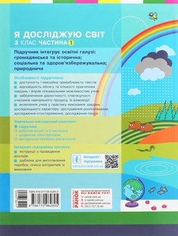Бумажная книга «Я досліджую світ. 3 клас. У 2 частинах. Частина 1», авторов Надежда Бибик, Галина Бондарчук - фото №2 - миниатюра