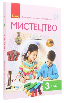 Паперова книга «Мистецтво. 3 клас», авторів Тетяна Рубля, Тетяна Щеглова, Ірина Мед - фото №3 - мініатюра