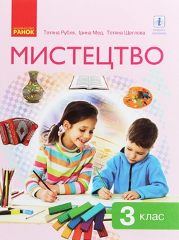 Паперова книга «Мистецтво. 3 клас», авторів Тетяна Рубля, Тетяна Щеглова, Ірина Мед - фото №1 - мініатюра