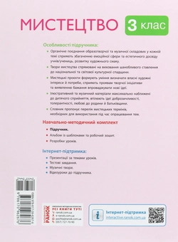 Паперова книга «Мистецтво. 3 клас», авторів Тетяна Рубля, Тетяна Щеглова, Ірина Мед - фото №2 - мініатюра
