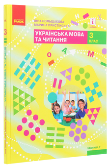 Бумажная книга «Українська мова та читання. 3 клас. У 2 частинах (комплект із 2 книг)», авторов Марина Пристинская, Инна Большакова - фото №2 - миниатюра