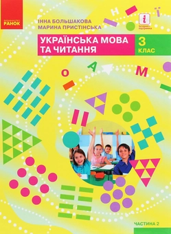 Бумажная книга «Українська мова та читання. 3 клас. У 2 частинах. Частина 2», авторов Марина Пристинская, Инна Большакова - фото №1 - миниатюра