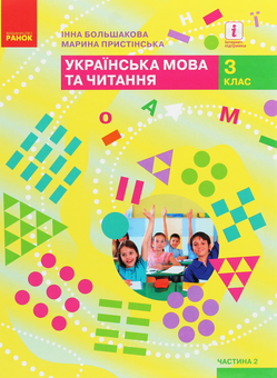 Бумажная книга «Українська мова та читання. 3 клас. У 2 частинах (комплект із 2 книг)», авторов Марина Пристинская, Инна Большакова - фото №3 - миниатюра