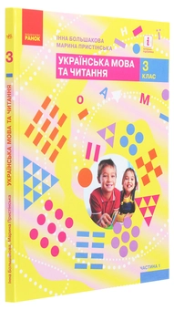 Паперова книга «Українська мова та читання. 3 клас. У 2 частинах. Частина 1», авторів Марина Пристинська, Інна Большакова - фото №3 - мініатюра