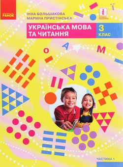 Паперова книга «Українська мова та читання. 3 клас. У 2 частинах. Частина 1», авторів Марина Пристинська, Інна Большакова - фото №1 - мініатюра