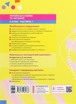 Паперова книга «Українська мова та читання. 3 клас. У 2 частинах. Частина 1», авторів Марина Пристинська, Інна Большакова - фото №2 - мініатюра