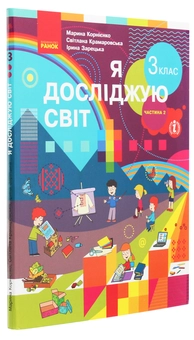 Бумажная книга «Я досліджую світ. 3 клас. У 2 частинах. Частина 2», авторов Марина Корниенко, Светлана Крамаровская, Ирина Зарецкая - фото №3 - миниатюра