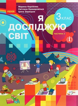 Бумажная книга «Я досліджую світ. 3 клас. У 2 частинах. Частина 2», авторов Марина Корниенко, Светлана Крамаровская, Ирина Зарецкая - фото №1 - миниатюра