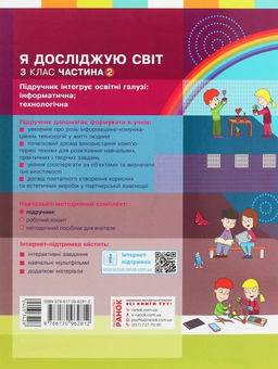 Бумажная книга «Я досліджую світ. 3 клас. У 2 частинах. Частина 2», авторов Марина Корниенко, Светлана Крамаровская, Ирина Зарецкая - фото №2 - миниатюра