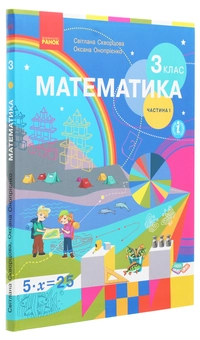 Бумажная книга «Математика. 3 клас. У 2 частинах. Частина 1», авторов Оксана Оноприенко, Светлана Скворцова - фото №3 - миниатюра