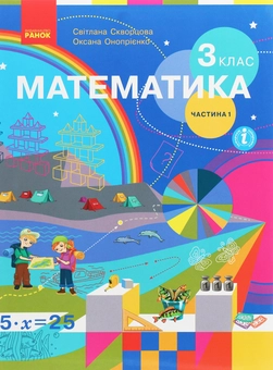 Бумажная книга «Математика. 3 клас. У 2 частинах. Частина 1», авторов Оксана Оноприенко, Светлана Скворцова - фото №1 - миниатюра