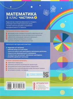 Бумажная книга «Математика. 3 клас. У 2 частинах. Частина 1», авторов Оксана Оноприенко, Светлана Скворцова - фото №2 - миниатюра