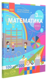 Бумажная книга «Математика. 3 клас. У 2 частинах. Частина 2», авторов Оксана Оноприенко, Светлана Скворцова - фото №3 - миниатюра