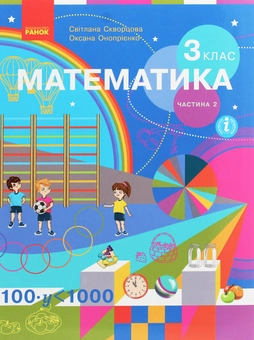 Бумажная книга «Математика. 3 клас. У 2 частинах. Частина 2», авторов Оксана Оноприенко, Светлана Скворцова - фото №1 - миниатюра