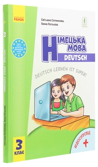 Бумажная книга «Німецька мова. 3 клас. Deutsch lernen ist super!», авторов Светлана Сотникова, Анна Гоголева - фото №3 - миниатюра
