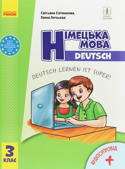 Бумажная книга «Німецька мова. 3 клас. Deutsch lernen ist super!», авторов Светлана Сотникова, Анна Гоголева - фото №1 - миниатюра