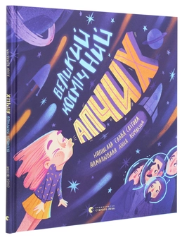 Бумажная книга «Великий космічний апчих», автор Слава Свитова - фото №3 - миниатюра