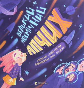Бумажная книга «Великий космічний апчих», автор Слава Свитова - фото №1 - миниатюра