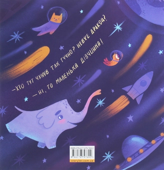 Бумажная книга «Великий космічний апчих», автор Слава Свитова - фото №2 - миниатюра