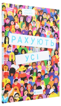 Бумажная книга «Рахують усі», автор Кристин Рушифте - фото №3 - миниатюра