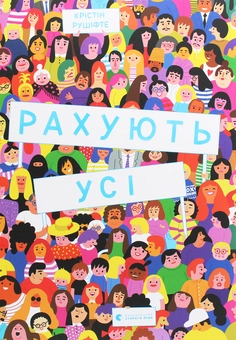 Бумажная книга «Рахують усі», автор Кристин Рушифте - фото №1 - миниатюра