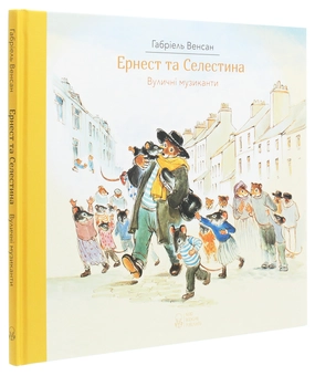 Паперова книга «Ернест та Селестина. Вуличні музиканти», автор Габріель Венсан - фото №3 - мініатюра