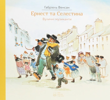 Бумажная книга «Комплект Ернест та Селестина (комплект із 4 книг)», автор Габриэль Венсан - фото №6 - миниатюра