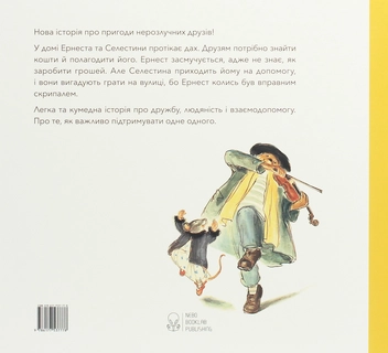 Бумажная книга «Комплект Ернест та Селестина (комплект із 4 книг)», автор Габриэль Венсан - фото №7 - миниатюра