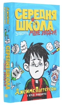 Бумажная книга «Середня школа. Заберіть мене звідси», авторов Джеймс Паттерсон, Крис Теббетс - фото №3 - миниатюра