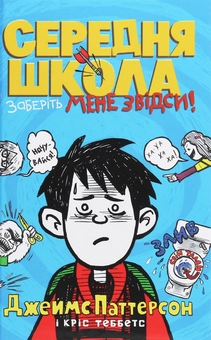 Бумажная книга «Середня школа. Заберіть мене звідси», авторов Джеймс Паттерсон, Крис Теббетс - фото №1 - миниатюра