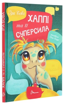 Бумажная книга «Хаппі та її суперсила», автор Ира Бова - фото №3 - миниатюра