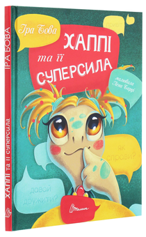 Бумажная книга «Не в капусті й не лелека. Хаппі та її суперсила (комплект із 2 книг)», авторов Анна Герцог, Ира Бова - фото №8 - миниатюра