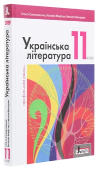 Паперова книга «Українська література. 11 клас. Профільний рівень», авторів Ольга Слоньовська, Назарій Вівчарик, Наталія Мафтин - фото №3 - мініатюра