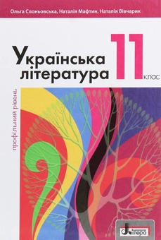 Паперова книга «Українська література. 11 клас. Профільний рівень», авторів Ольга Слоньовська, Назарій Вівчарик, Наталія Мафтин - фото №1 - мініатюра