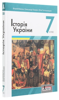 Паперова книга «Історія України. 7 клас», авторів Віталій Власов, Олександр Панарін, Юлія Топольницька - фото №3 - мініатюра