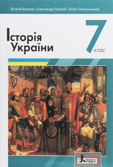 Паперова книга «Історія України. 7 клас», авторів Віталій Власов, Олександр Панарін, Юлія Топольницька - фото №1 - мініатюра