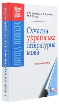 Бумажная книга «Сучасна українська літературна мова», авторов Станислав Караман, Елена Караман, Максим Плющ - фото №3 - миниатюра