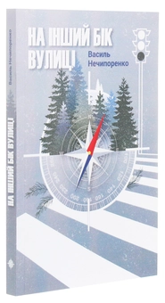 Бумажная книга «На інший бік вулиці», автор Василий Нечипоренко - фото №3 - миниатюра