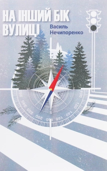 Бумажная книга «На інший бік вулиці», автор Василий Нечипоренко - фото №1 - миниатюра