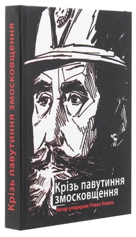 Бумажная книга «Крізь павутиння змосковщення. До життєписів Павла і Михайла Кратів» - фото №3 - миниатюра