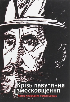 Бумажная книга «Крізь павутиння змосковщення. До життєписів Павла і Михайла Кратів» - фото №1 - миниатюра