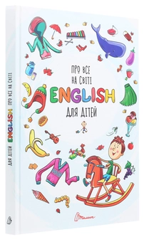 Бумажная книга «Про все на світі. English для дітей», автор Любовь Яковенко - фото №3 - миниатюра