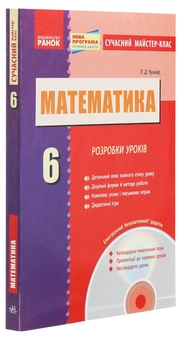 Бумажная книга «Математика. Розробки уроків. 6 клас (+ CD-диск)», автор Л. Кушнир - фото №3 - миниатюра