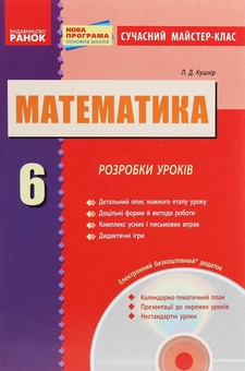 Бумажная книга «Математика. Розробки уроків. 6 клас (+ CD-диск)», автор Л. Кушнир - фото №1 - миниатюра