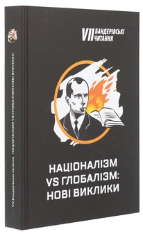 Паперова книга «Націоналізм vs глобалізм. Нові виклики. Збірник матеріалів VII Бандерівських читань» - фото №3 - мініатюра