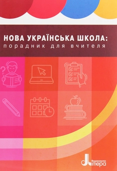 Бумажная книга «Нова українська школа. Порадник для вчителя», автор Оксана Оноприенко - фото №1 - миниатюра