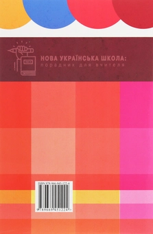 Бумажная книга «Нова українська школа. Порадник для вчителя», автор Оксана Оноприенко - фото №2 - миниатюра