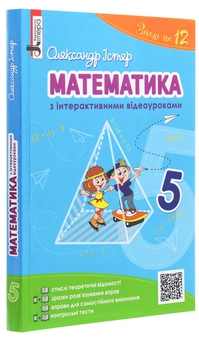 Бумажная книга «Математика з інтерактивними відеоуроками. 5 клас», автор Александр Истер - фото №3 - миниатюра