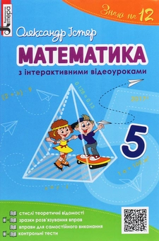 Бумажная книга «Математика з інтерактивними відеоуроками. 5 клас», автор Александр Истер - фото №1 - миниатюра